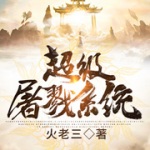超級屠戮系統