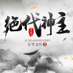 絕代神主