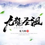 九龍圣祖