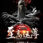 至高運(yùn)薄