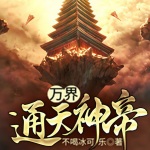 萬界通天神帝