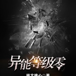 異能等級零