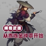 橫推武道：從赤煉金鐘罩開始