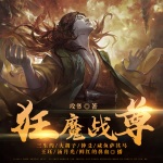 狂魔戰尊
