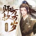 師叔萬萬歲