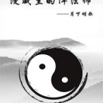 漫威里的陣法師