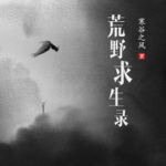 荒野求生錄