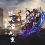 誅天凌九重