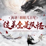 離譜！瞎眼幾百年，徒弟全是妖怪！