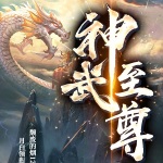 神武至尊（隱忍十五年，我出世即無敵）