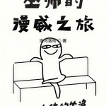巫師的漫威之旅