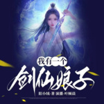 我有一個劍仙娘子