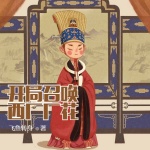 開(kāi)局召喚西廠廠花