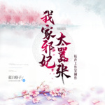 我家邪妃太囂張