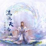 混沌天帝訣！