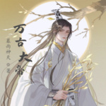 萬古大帝