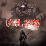 洪荒不朽