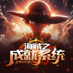 [動漫改編]海賊之成就系統