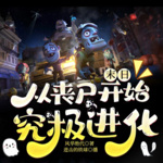 末日 從喪尸開始究極進化 