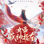 開局穿成山海經(jīng)女帝：開金手指，可暴打一切