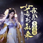 女帝別亂來，我真不是流氓