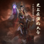 史上最強的大帝