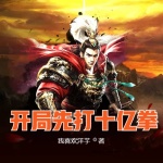 開局先打十億拳