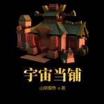宇宙當鋪