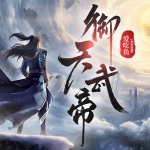 御天武帝