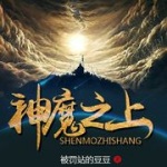 神魔之上