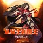從騎士到國王