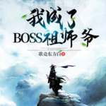 我成了玄幻世界祖師爺