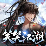 笑笑江湖
