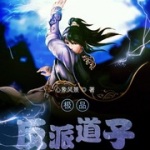 極品反派道子