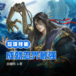 垃圾技能成就忍界最強！
