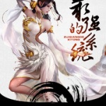 最強的系統