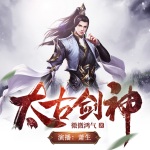 太古劍神（混沌霸主&熱血修真&超燃玄幻）