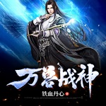 萬獸戰(zhàn)神