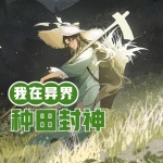 我在異界種田封神