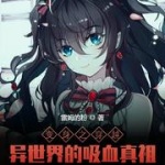 變身之穿越異世界的吸血真祖