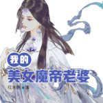 我的美女魔帝老婆