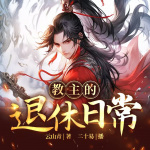教主的退休日常