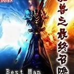 魔獸之最終召喚