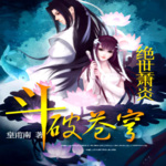 斗破蒼穹2：絕世蕭炎
