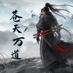 蒼天萬道