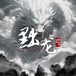 黜龍