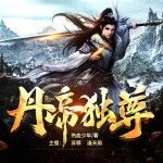 丹帝獨尊