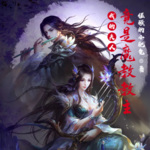 我的夫人竟是魔教教主