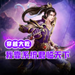 穿越大乾：我靠系統君臨天下