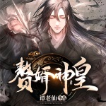 贅婿神皇